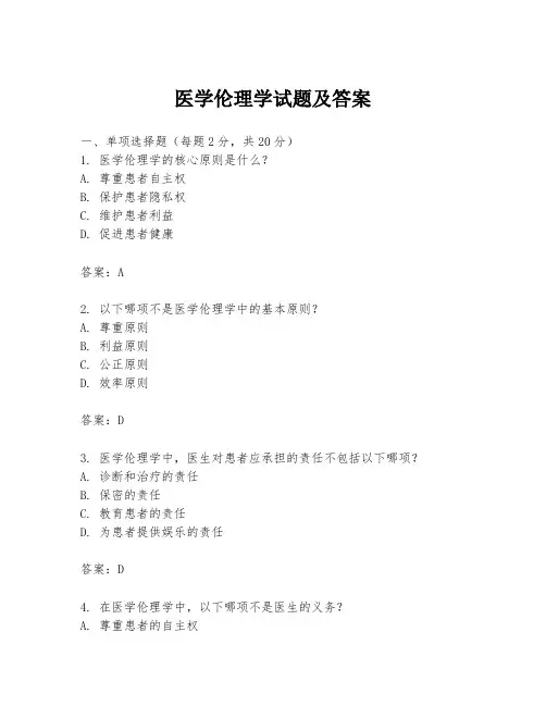医学伦理学试题及答案
