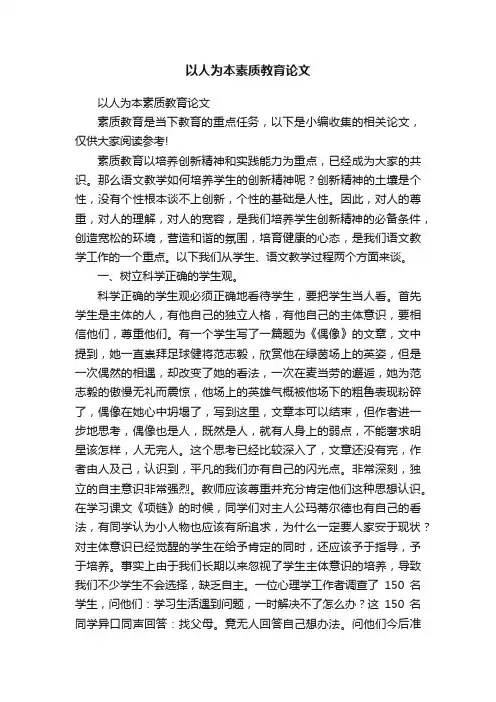 以人为本素质教育论文