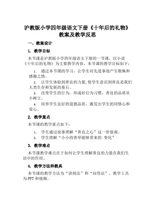 沪教版小学四年级语文下册《十年后的礼物》教案及教学反思