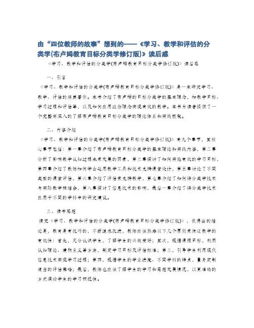 由“四位教师的故事”想到的——《学习、教学和评估的分类学(布卢姆教育目标分类学修订版)》读后感
