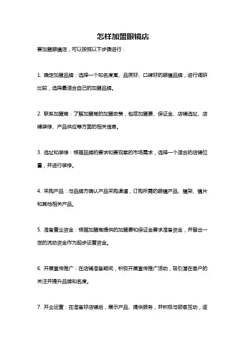 怎样加盟眼镜店