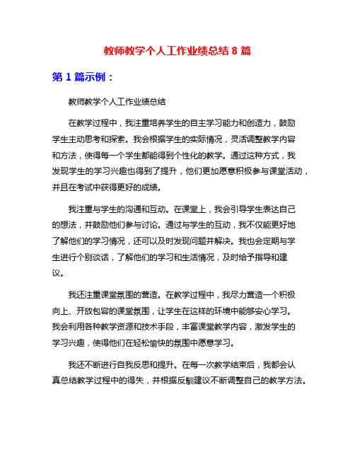 教师教学个人工作业绩总结8篇