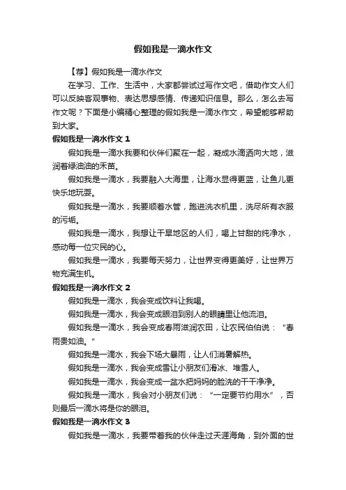 假如我是一滴水作文