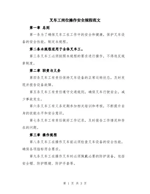 叉车工岗位操作安全规程范文