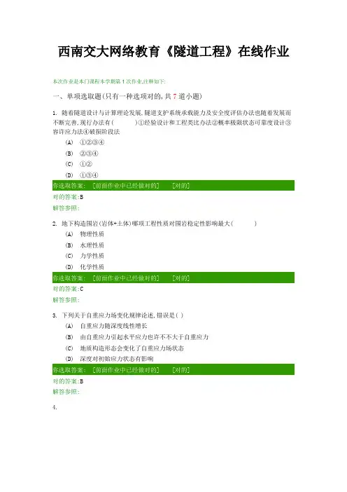 2022年西南交大隧道工程在线离线作业