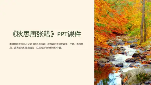 《秋思唐张籍》课件