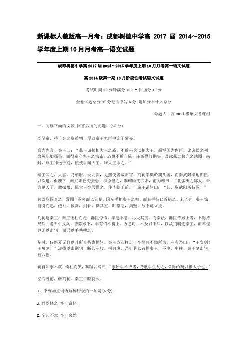 新课标人教版高一月考：成都树德中学高2017届2014～2015学年度上期10月月考高一语文试题