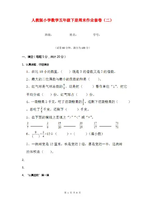 人教版小学数学五年级下册周末作业套卷(二)