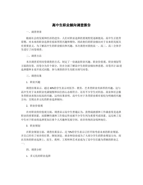 高中生职业倾向调查报告
