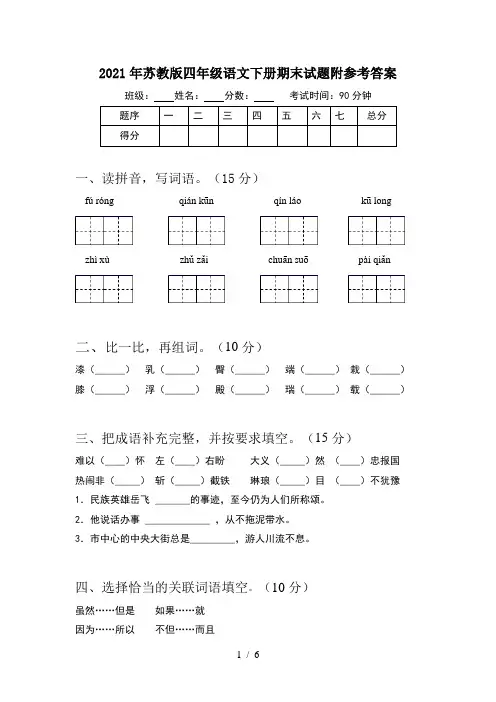 2021年苏教版四年级语文下册期末试题附参考答案