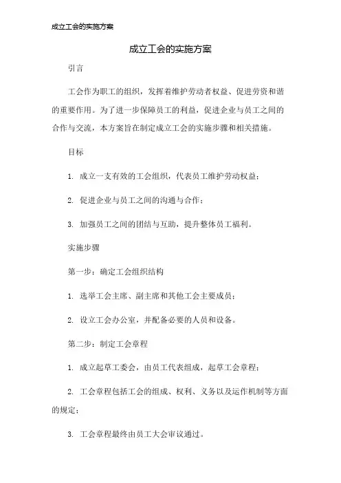 成立工会的实施方案