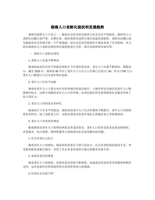 湖南人口老龄化现状和发展趋势