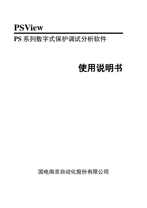 PSVIEW软件使用说明书_NEW