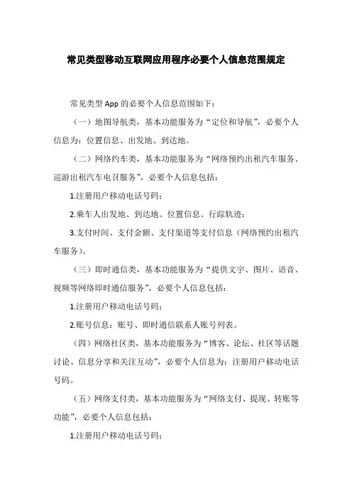 常见类型移动互联网应用程序必要个人信息范围规定