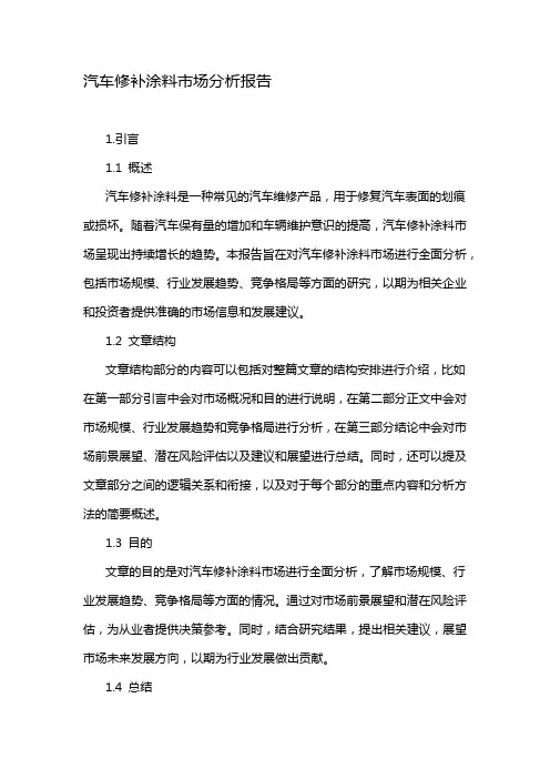 汽车修补涂料市场分析报告