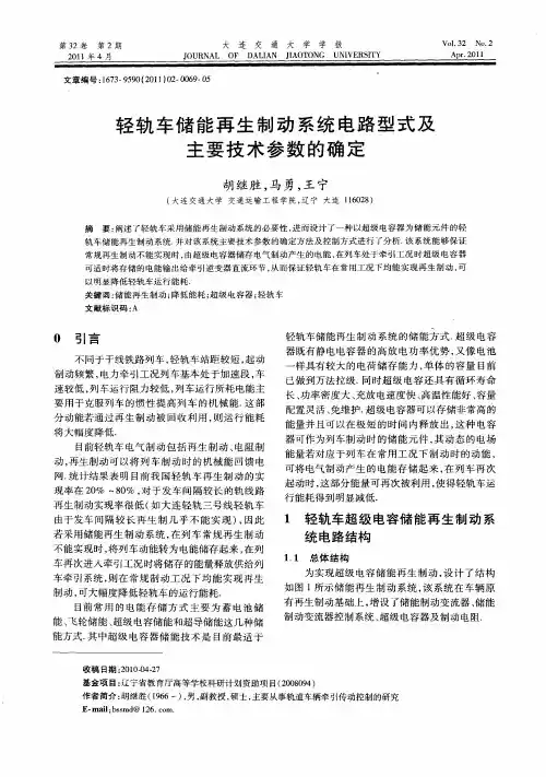 轻轨车储能再生制动系统电路型式及主要技术参数的确定