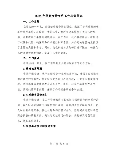 2024年外账会计年终工作总结范本(二篇)