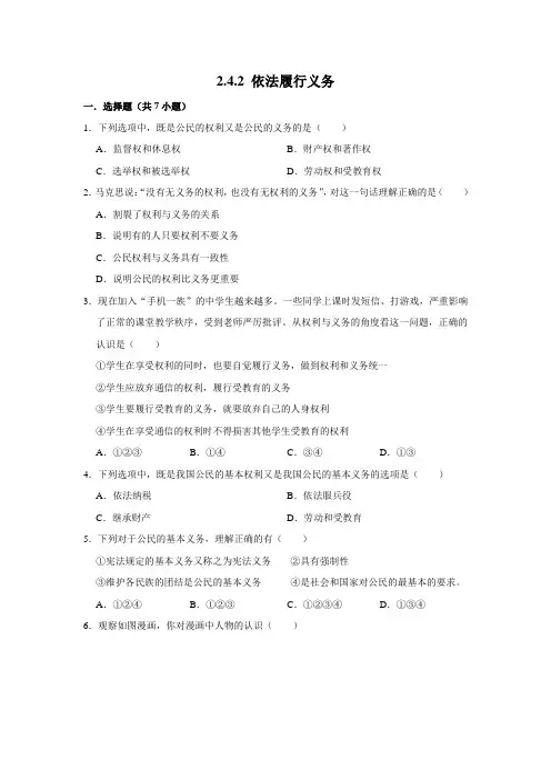 部编版道德与法治八年级下册依法履行义务课时练习