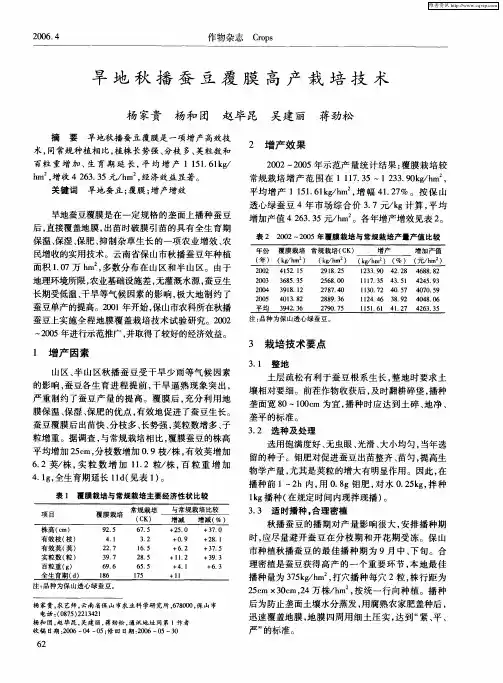 旱地秋播蚕豆覆膜高产栽培技术