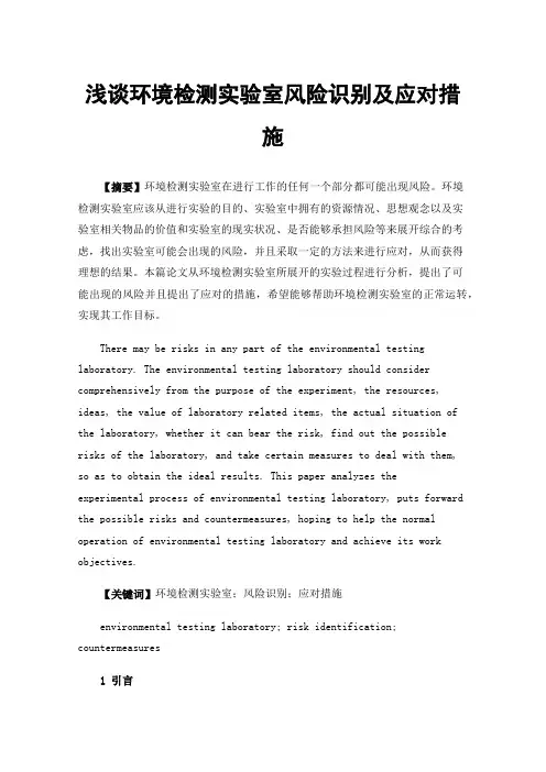 浅谈环境检测实验室风险识别及应对措施