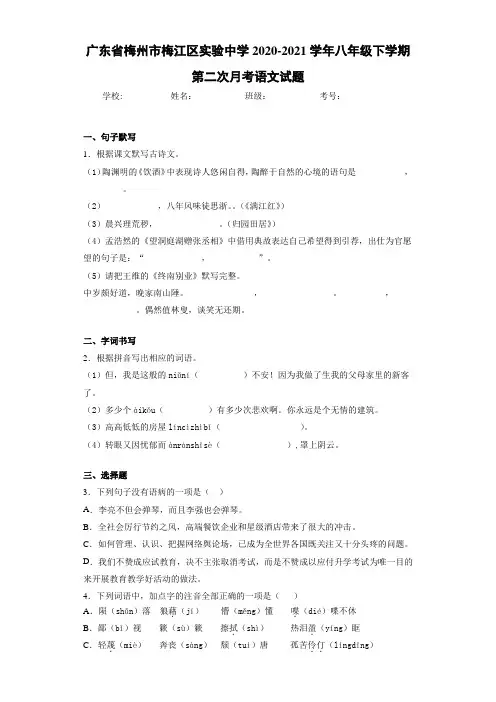 广东省梅州市梅江区实验中学2020-2021学年八年级下学期第二次月考语文试题