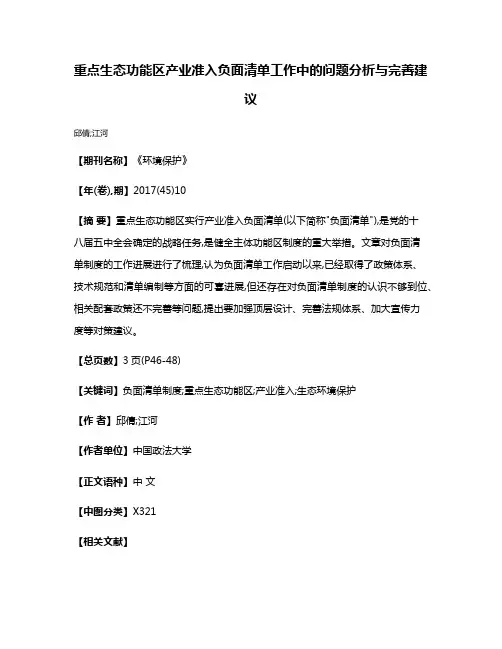 重点生态功能区产业准入负面清单工作中的问题分析与完善建议