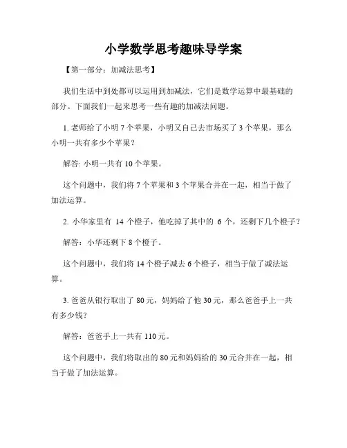 小学数学思考趣味导学案