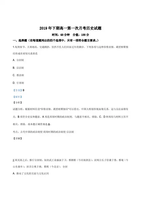 湖南省永州市东安县第一中学2019-2020学年高一上学期第一次月考历史试题(解析版)