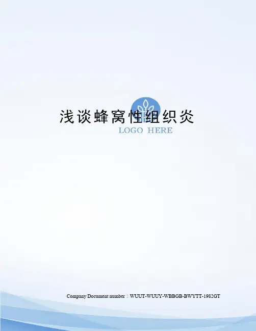 浅谈蜂窝性组织炎