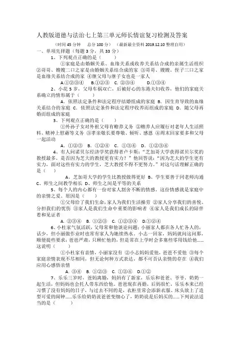 人教版道德与法治七上第三单元师长情谊复习检测及答案