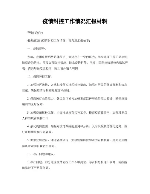 疫情封控工作情况汇报材料