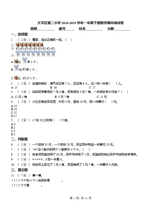 太平区第二小学2018-2019学年一年级下册数学期中测试卷