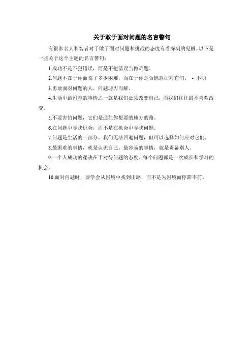 关于敢于面对问题的名言警句