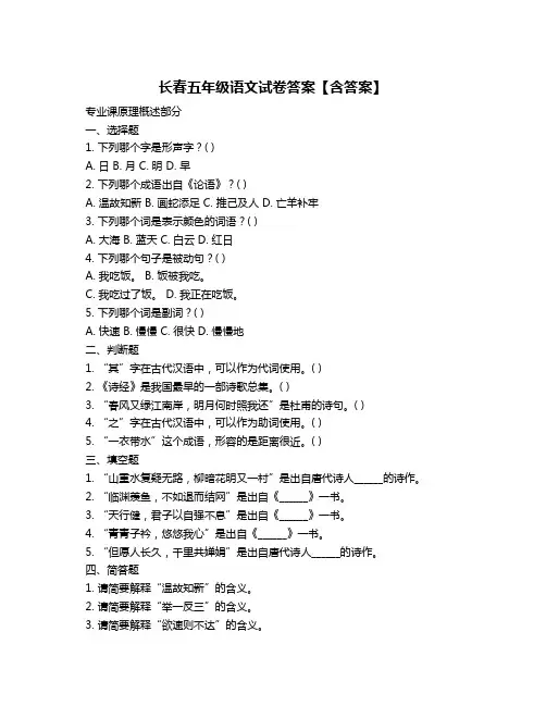 长春五年级语文试卷答案【含答案】