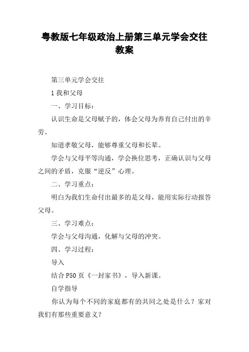 粤教版七年级政治上册第三单元学会交往教案