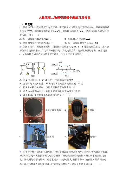 人教版高二物理变压器专题练习及答案 4