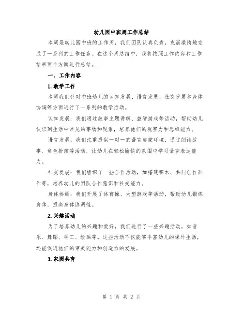 幼儿园中班周工作总结