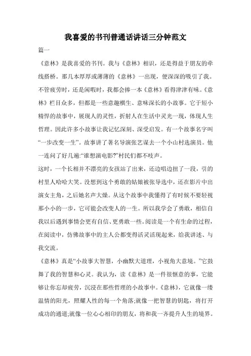 我喜爱的书刊普通话讲话三分钟范文.doc