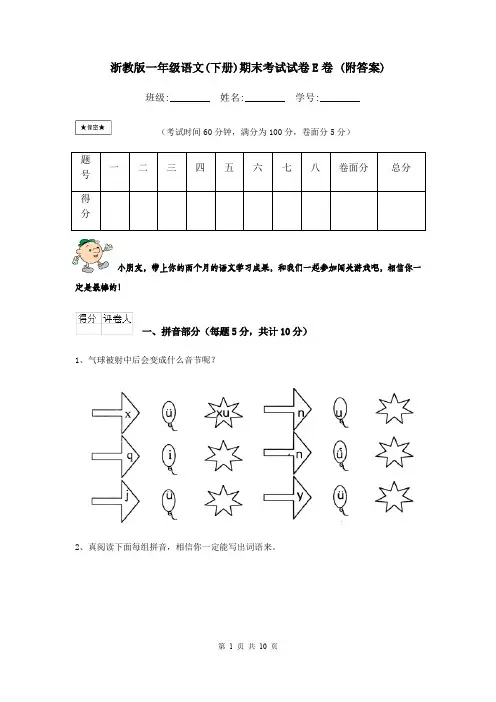 浙教版一年级语文(下册)期末考试试卷E卷 (附答案)
