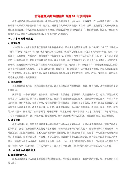 2019届高考语文古诗鉴赏分类专题精讲专题06山水田园诗(附答案)