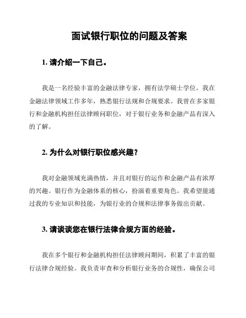 面试银行职位的问题及答案