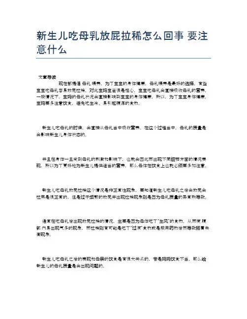 新生儿吃母乳放屁拉稀怎么回事要注意什么【母婴健康常识】