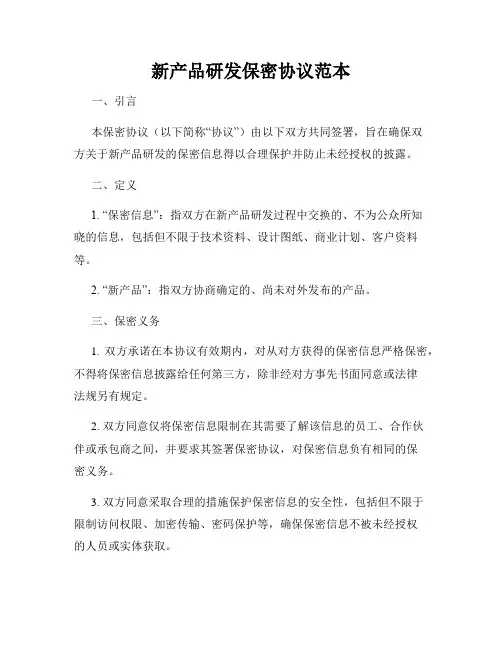 新产品研发保密协议范本