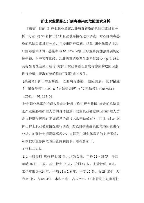 护士职业暴露乙肝病毒感染危险因素论文