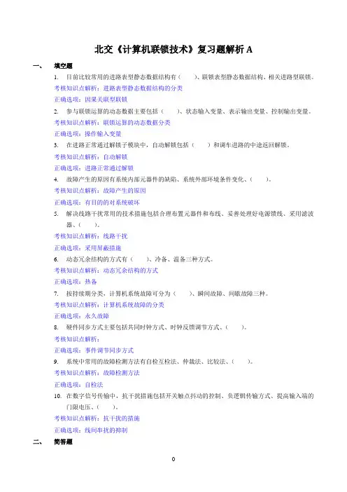北交《计算机联锁技术》期末考试必备通关指导