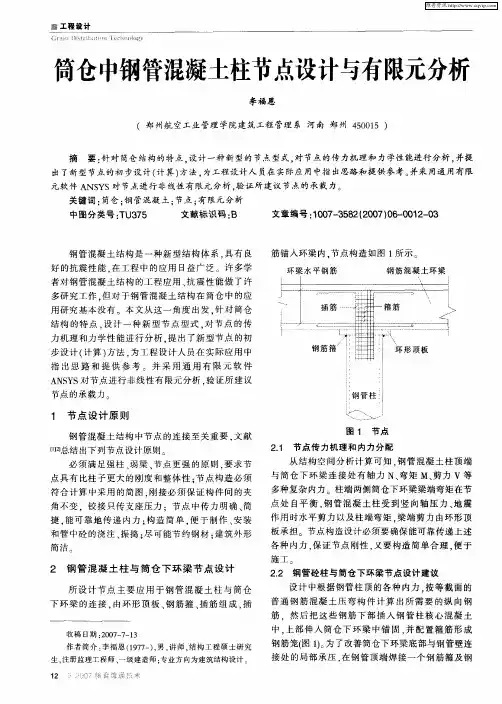 筒仓中钢管混凝土柱节点设计与有限元分析