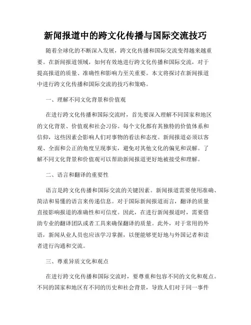新闻报道中的跨文化传播与国际交流技巧