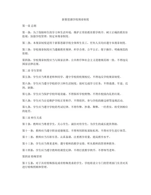 新蔡思源学校规章制度