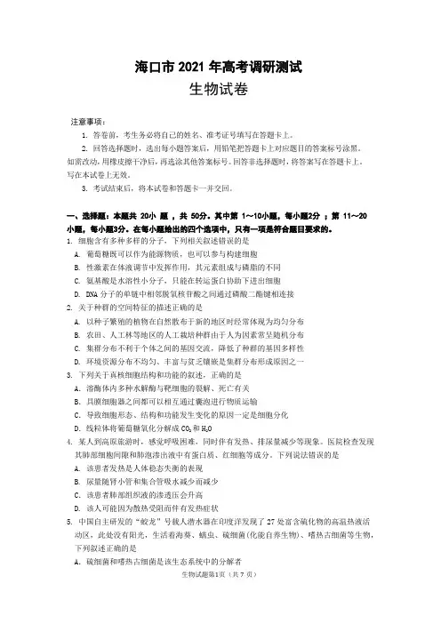 海南省海口市2021届高三下学期5月高考调研测试生物试题 含答案