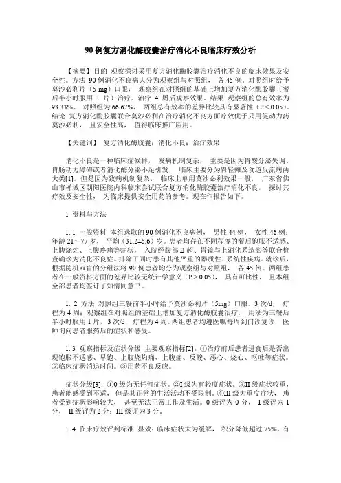 90例复方消化酶胶囊治疗消化不良临床疗效分析